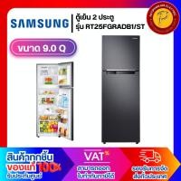 ราคา SAMSUNG ตู้เย็น 2 ประตู ขนาด 9 คิว รุ่น RT25FGRADB1/ST (27114406032)