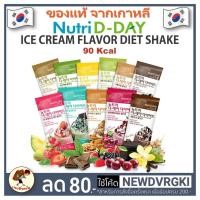 ราคา [พร้อมส่ง] Nutri D-Day Ice Cream Flavor Diet Shake Nutri D-Day 90 kcal ทดแทนมื้ออาหาร จากเกาหลี (2509272668)