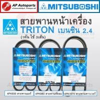 ราคา พร้อมส่ง ! MITSUBOSHI สายพานหน้าเครื่อง 4G64 MITSUBISHI TRITON & PAJERO SPORT CNG เบนซิน 2.4 (4PK930 4PK980 4PK1070) (18685245542)