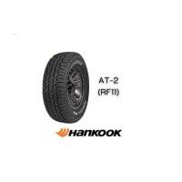 ราคา ยางรถยนต์ HANKOOK 265/75 R16 รุ่น DYNAPRO AT2 (RF11) 116T OWL (จัดส่งฟรี!!! ทั่วประเทศ) (24185239919)