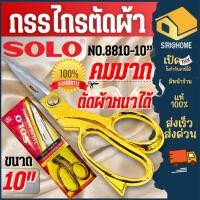 ราคา SOLO กรรไกร ตัดผ้า NO.8810-10 กรรไกรยี่ห้อ โซโลแท้ ขนาด 10 นิ้ว ด้ามจับสีทอง สแตนเลส ด้ามทอง กรรไกร ช่างตัดผ้า (2069812052)