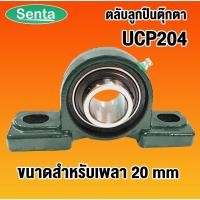 ราคา UCP204 ตลับลูกปืนตุ๊กตา BEARING UNITS สำหรับเพลา 20 มม. (3172064756)