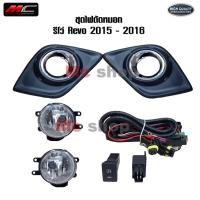 ราคา ไฟตัดหมอก รีโว่ Revo 2015 2016 รีโว รีโว้ TOYOTA REVO ปี 2015 2016 *08-TY015* (25972488939)