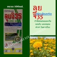 ราคา ลุยจิ อิมิดาโคลพริด 35 % ขนาด 100ml.ตราเรือใบ สารกำจัดแมลงชนิดดูดซึม ปกป้องต้นพืชจากการเข้าทำลายของแมลง และเพลี้ยต่างๆ (17468802214)