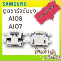 ราคา ตูดชาร์จ ซัมซุง A10s A107 ก้นชาร์จ อะไหล่มือถือ(D/C) พร้อมส่ง (22773103675)
