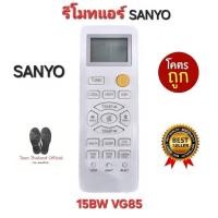 ราคา SANYO รีโมทแอร์ 15BW VG85 รีโมทเดิมรูปทรงนี้ใช้ทดแทนได้ทุกรุ่น ใส่ถ่านใช้งานได้เลย พร้อมส่ง (25032418952)