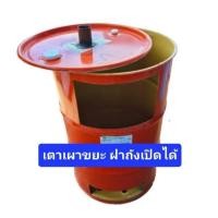 ราคา ถังเผา​ขยะเปิดฝาได้​ ถังเหล็กเผาขยะ ถัง​หนา ​ขนาด​ 200​ลิตร​ ฝาถังเปิดได้ค่ะ (10419356112)