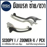 ราคา มือเบรค ก้านเบรค ซ้าย ขวา รถมอเตอร์ไซค์ ฮอนด้า HONDA รุ่น SCOOPY i / ZOOMER X / PCX สีดำ สีชุบ (22250784167)