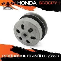 ราคา ชุดขับสายพานหลัง (ชุดใหญ่) สำหรับ HONDA SCOOPY-I ชุดล้อขับสายพานหลัง อุปกรณ์แต่งรถ ของแต่งรถมอไซค์ ชิ้นส่วนรถมอไซค์ (3856449299)