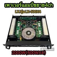 ราคา uto88เพาเวอร์แอมป์ รุ่น LX-500X4 เครื่องขยายเสียง POWER AMPLIFIER 4CH2000W(500wx4)เพาเวอร์แอมป์กลางแจ้ง (25163179804)