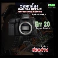 ราคา ซ่อมกล้อง Canon 6D II Err 20 mark II Camera Repair Service Professional ทีมช่างฝีมือ กว่า30ปี ซ่อมด่วนคุณภาพดี มีประกัน (20171758657)