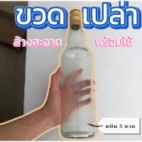 ราคา ขวดเปล่าหงส์ทอง 700มล ล้างสะอาด แพ็ค 5 ขวด (29968032598)