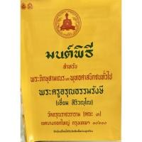 ราคา หนังสือสวดมนต์พิธี พระครูอรุณธรรมรังษี เล่มเล็ก9786162682445 (7155711592)