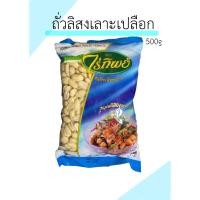 ราคา ถั่วลิสงเลาะเปลือก ไร่ทิพย์ ขนาด 500g (19310421069)