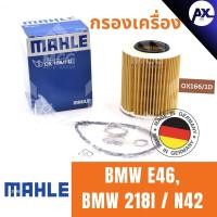 ราคา MAHLE ไส้กรองน้ำมันเครื่อง กรองน้ำมันเครื่อง กรองเครื่อง BMW E46, BMW 218I / N42 บีเอ็มดับเบิลยู บีเอ็มดับบลิว บีเอ็ม BM (29318038094)