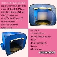ราคา เต็นท์เคเจสำหรับแอร์เคลื่อนที่ขนาด6000-12000btu เต็นท์กางออโต้ โครงในตัวขนาด(ก210xย210xส178cm) (23072405607)