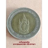 ราคา เหรียญ 10 บาท เฉลิมพระชนม พรรษา ครบ 80 พรรษา+ตลับใส่เหรียญ ผ่านการใช้ (29212556838)