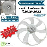 ราคา ใบพัดลม แท้ศูนย์ มอเตอร์พัดลม มาสด้า2 สกายแอททีฟ เบนซิน (Mazda ของแท้ Mazda2 skyactive P53W-15-140) ใบพัดมอเตอร์ มาสด้า (29104514240)