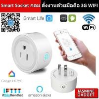 ราคา [ SmartLife Tuya ] Smart Socket ปลั๊กกลม WIFI สั่งงานผ่านมือถือ iOS Android 3G ปลั๊กไฟ ปลั๊ก WIFI Smart Plug Smart Home (2494961595)