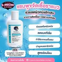 ราคา แชมพูขจัดเชื้อราแมว แบคทีเรีย ยีสต์ สูตรบำรุงขน ขนาด 100 ml (14283897019)