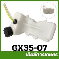 ราคา GX35-07 อะไหล่ ถังน้ำมัน GX35 เครื่อง 4 จังหวะ เครื่องตัดหญ้า (2237610292)