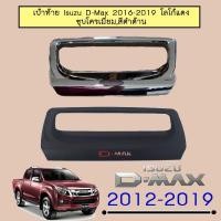 ราคา เบ้าท้าย รองมือเปิดกระบะท้าย D-Max 2016-2019 Isuzu Dmax (4216999781)