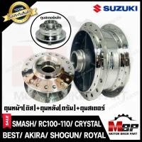 ราคา ชุดดุมหน้า(ดิส)+ดุมหลัง(ดรัม)+ดุมสเตอร์หลัง -1ชุด 3ชิ้น- สำหรับ SUZUKI SMASH/ RC80/ RC100/ BEST125/ AKIRA/ ROYAL/ CRYSTA (9274504358)