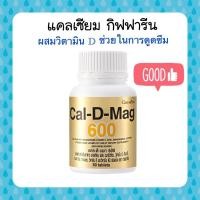 ราคา แคลเซียมกิฟฟารีน cal D Max 600 ผสมวิตามินดี เพิ่มการดูดซึม (8522485041)