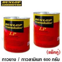 ราคา Dunlop กาวยาง อเนกประสงค์ 600 กรัม (กระป๋องสีแดง) - แพ็คคู่ (61484203)