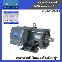 ราคา Pioneer มอเตอร์ไฟฟ้า มอเตอร์ มอเตอร์กำลัง ขนาด 3 HP 220V รับประกัน 1ปี (11269554114)