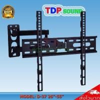 ราคา ขาแขวนทีวี ขายึดจอ 1 ขา TV 26"-55" ยืดได้ ติดผนัง Full Swivel Tilt LED LCD TVS Wall Mount Bracket รุ่น D-37 TDP SOUND (4932011434)