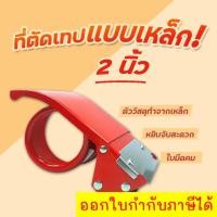 ราคา ที่ตัดเทป OPP แบบเหล็กขนาด 2 นิ้ว แท่นตัดเหล็ก OPP ส่งฟรีทั่วประเทศ (22374842283)
