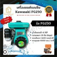 ราคา เครื่องยนต์เบนซิน เครื่องเบนซิน FG230 6 HP คาวาซากิ(kawasaki) ใช้กับปั้มพ่นยา ดูดน้ำ ตัดหญ้า อเนกประสงค์ (4231705541)