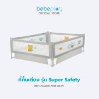 ราคา Bebeplay ที่กั้นเตียง รุ่น Super Safety ป้องกันการตกเตียงของลูกน้อย แบบเต็ม Full Set (19575360267)