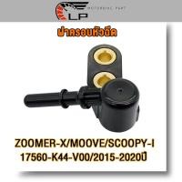 ราคา ฝาครอบหัวฉีด ZOOMER-X,MOOVE,SCOOPY I(17560-K44-V00)ปี2015-2020 ซูมเมอร์ เอ็กซ สกู็ปปี้ไอ (25077471985)