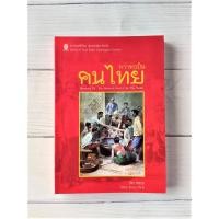 ราคา กว่าจะเป็นคนไทย อีกหน้าหนึ่งของประวัติศาสตร์ความเป็นมาและพัฒนาการของประวัติศาสตร์ชนชาติไทย ผู้เขียน ดร. ธิดา สาระยา (10686357472)