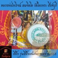 ราคา สีผึ้ง หลวงพ่อไพโรจน์ เขมจิตโต วัดโคกพระ สิงห์บุรี ปี2555 รุ่นสีผึ้งเสน่ห์นางแดง รูปเดิม ซองเดิม ประกัน ศุขพระ (11874456016)