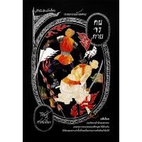 ราคา คนจรดาบ / เขียน วสิษฐ เดชกุญชร (20369768845)