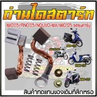 ราคา ถ่านไดสตาร์ทMio115 Fino115 Nouvo-MX Mio125 รถรุ่นคาร์บู ถ่านสตาร์ท ชุดแปลงถ่านไดสตาร์ทมีโอ (29318391275)