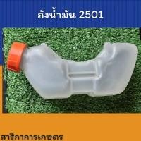 ราคา ถังน้ำมัน เครื่องตัดหญ้า kyoritsu 2501 เคียวริทสึ 2501 (21686302899)