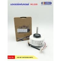 ราคา มอเตอร์แฟนคอยล์อีมิเน้น มอเตอร์แอร์ มอเตอร์ eminent มอเตอร์คอล์ยเย็น WLG09 Part No A26-MF-GWC09QB-0WFG มอเตอร์แท้ (9315667926)