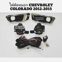 ราคา ไฟตัดหมอก สปอร์ตไลท์ CHEVROLET COLORADO 2012-2015 (6073800890)