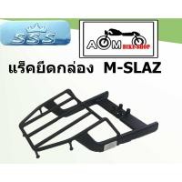 ราคา แร็คท้ายรถมอเตอร์ไซค์ (SSS) YAMAHA สำหรับรถรุ่น M-SLAZ (11764159407)