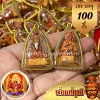 ราคา จี้พ่อแก่ฤาษี กรอบพลาสติกเลี่ยมทองไมครอน (100องค์) พ่อแก่ฤาษีนารอด กรอบอัดใส ปู่ฤาษี พ่อแก่ (26103629551)