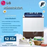 ราคา LG เครื่องซักผ้า 2 ถัง 12 กก. TT12WARG (27955801705)