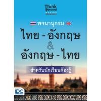 ราคา หนังสือ พจนานุกรม ไทย-อังกฤษ & อังกฤษ-ไทย ฉบับนักเรียนต้องรู้ | หนังสือคำศัพท์ภาษาอังกฤษ (25730399624)