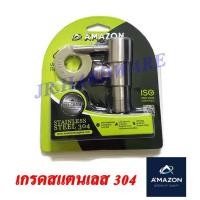ราคา A'MAZON ก๊อกฝักบัวอาบน้ำสแตนเลส รุ่น CS-3 (2708855789)