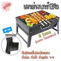 ราคา โปรโมชั่น เตาย่างบาร์บีคิวแบบพกพา เตาถ่าน เตาพกพา BBQ [มี2ขนาด] (2655472615)