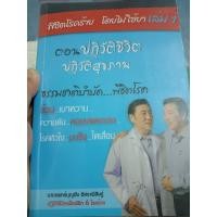 ราคา พิชิตโรคร้าย โดยไม่ใช้ยาเล่ม 1 ตอน ปฏิวัติชีวิต ปฏิวัติสุขภาพ (26667862365)