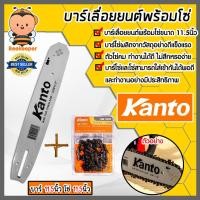 ราคา บาร์โซ่เลื่อยยนต์ขนาด 11.5นิ้ว + โซ่เลื่อยยนต์ ขนาด 11.5นิ้ว ตรา Kanto อะไหล่เลื่อยไฟฟ้า เลื่อยตัดไม้ บาร์พร้อมโซ่ (23289914382)